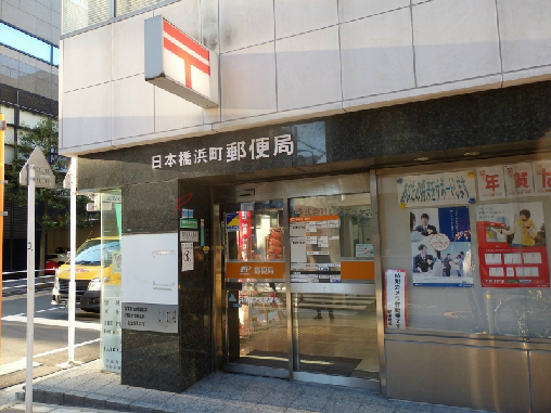 スクエア日本橋 郵便局：日本橋浜町郵便局　74m