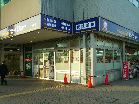 サンハウス ドラッグストア：ｾｲｼﾞｮｰ薬局国領店　420m