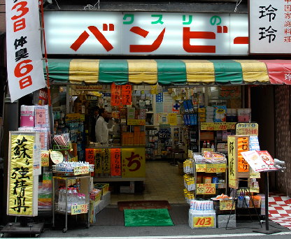 VIOLA ドラッグストア：(有)ﾊﾞﾝﾋﾞｰ薬局 目黒店　160m