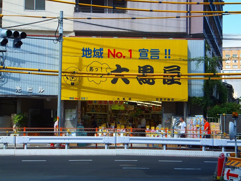 VIOLA ショッピング施設：大黒屋　目黒不動店　170m