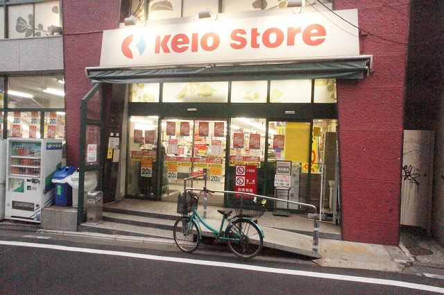 ダイヤハイム スーパー：京王ｽﾄｱ代田橋店　214m