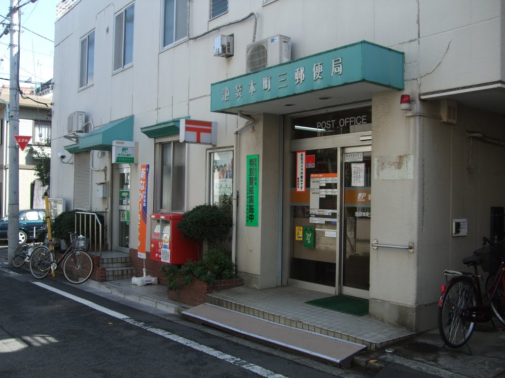 ガーデンハイツ池袋本町 郵便局：池袋本町三郵便局　207m