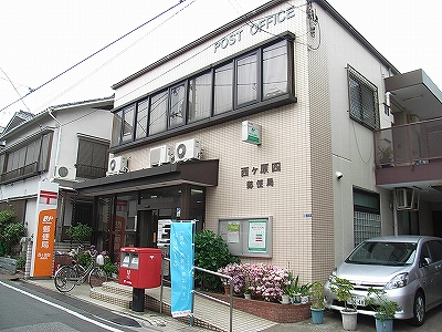 ルエン 郵便局：西ヶ原四郵便局　199m