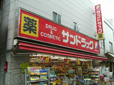コチ苑 ドラッグストア：ｻﾝﾄﾞﾗｯｸﾞ 尾久銀座店　266m