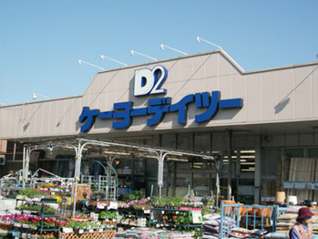 K.MONARCH ホームセンター：ｹｰﾖｰﾎｰﾑｾﾝﾀｰ奥戸店　528m