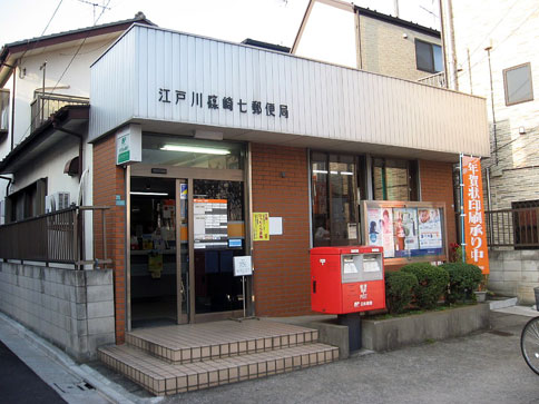キディア・フォーラムⅡ 郵便局：江戸川篠崎七郵便局　839m
