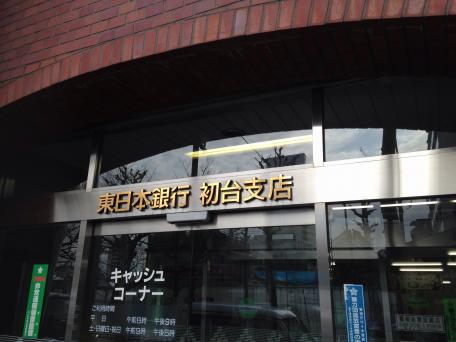 ペイザージュ本町 銀行：東日本銀行初台支店　501m