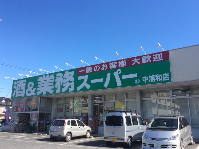 カーサビアンカ スーパー：業務スーパー 中浦和店　627m