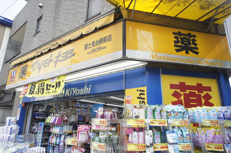 ルクティア富士見台 ドラッグストア：薬マツモトキヨシ 富士見台駅前店　59m