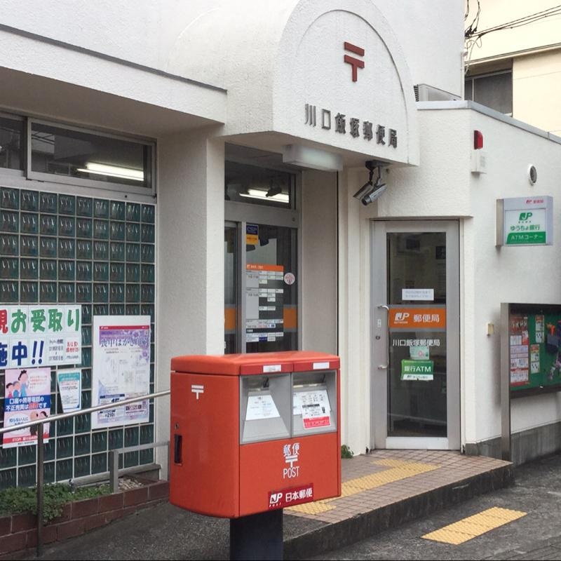 メゾンOHTA 郵便局：川口飯塚郵便局　297m