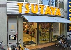 ドミール学芸大 ショッピング施設：TSUTAYA 学芸大店　515m