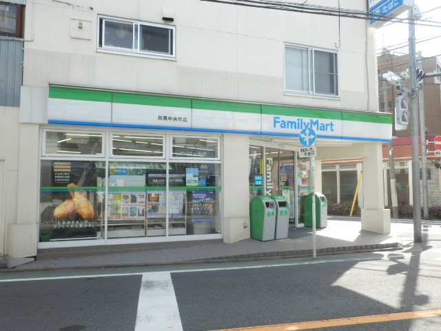ドミール学芸大 コンビ二：ファミリーマート目黒中央町店　248m