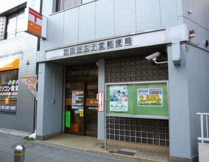 AMUSE三軒茶屋 郵便局：世田谷太子堂郵便局　174m
