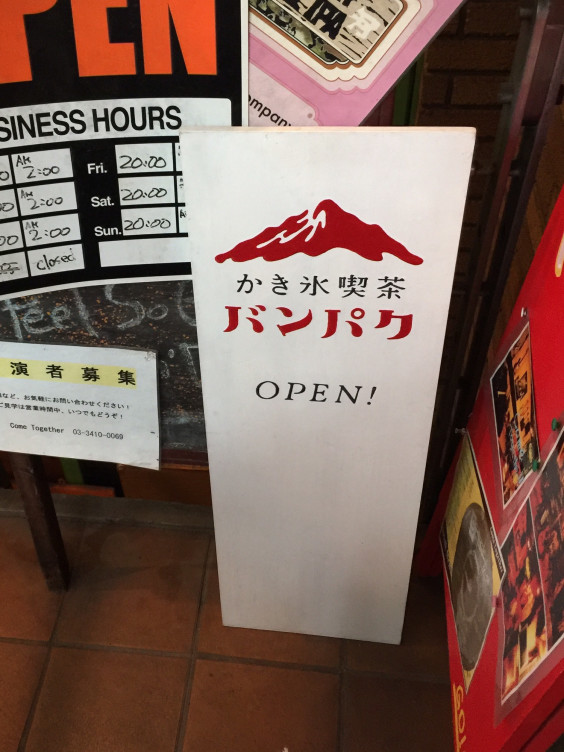 AMUSE三軒茶屋 レストラン：かき氷喫茶バンパク　153m