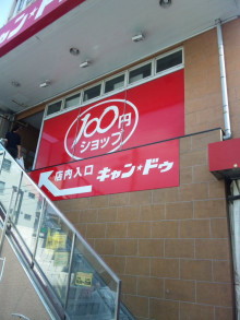 Caznクアトロ スーパー：キャンドゥ 東武練馬北口店　322m