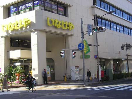 ファミール富士見 スーパー：いなげや 立川南口店　791m