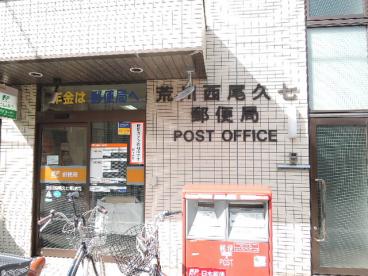 ナナーラ西尾久 郵便局：荒川西尾久七郵便局　222m