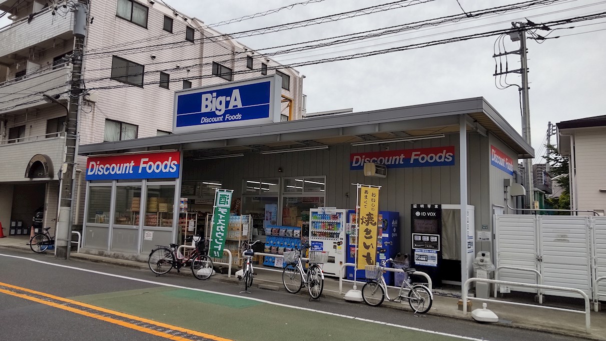 the14KAMIIKE スーパー：ビッグ･エー 豊島上池袋店　224m