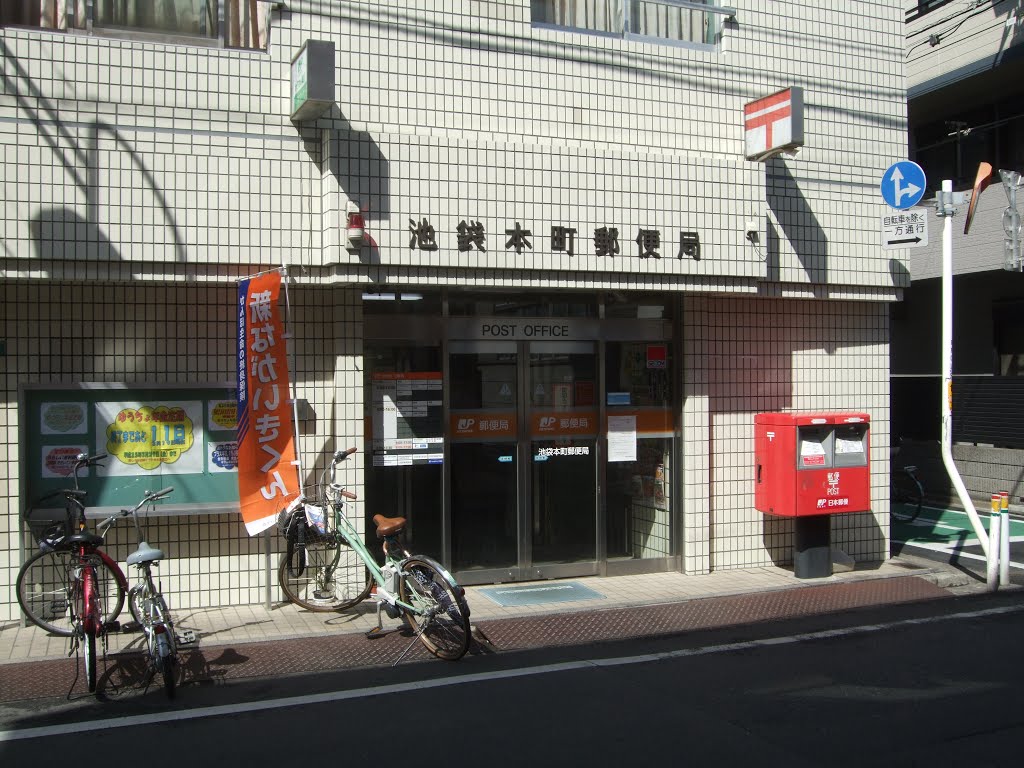 the14KAMIIKE 郵便局：池袋本町郵便局　279m