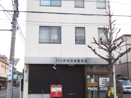 グランシエール 郵便局：川口市役所前郵便局　452m