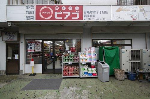 ハイツニューホープ スーパー：mini(ミニ)ピアゴ 目黒本町3丁目店　374m