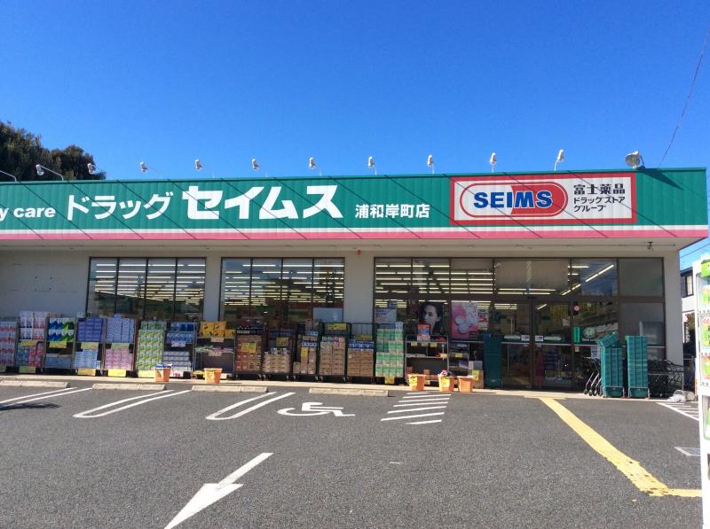 プロヴァンス ドラッグストア：ドラッグセイムス 浦和岸町店　186m