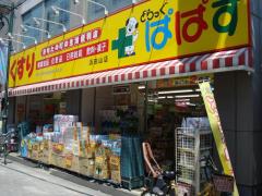 ピュール浜田山 ドラッグストア：どらっぐぱぱす 浜田山店　100m