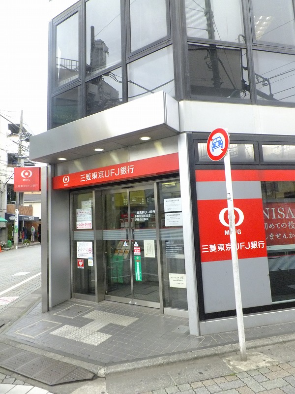 ピュール浜田山 銀行：三菱東京UFJ銀行浜田山出張所　119m