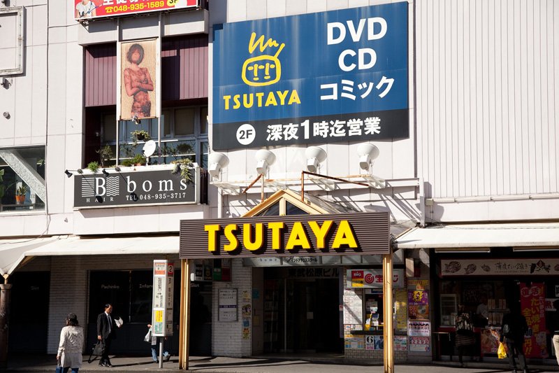 ボー・ヴィサージュ ショッピング施設：TSUTAYA 草加松原店　572m