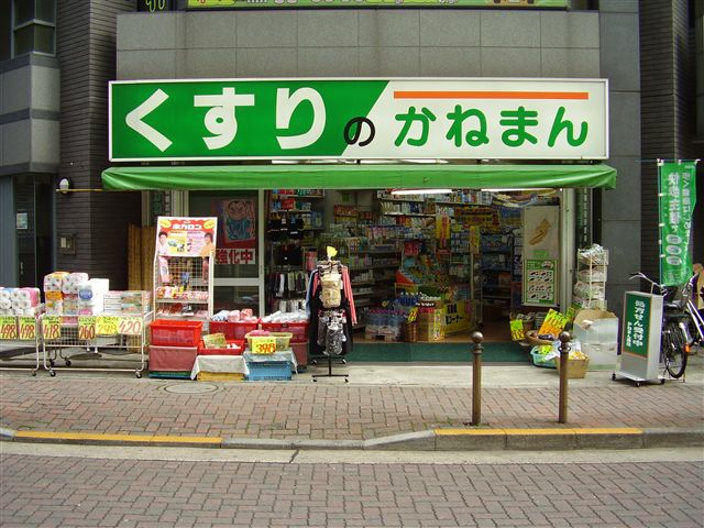 ヴェルディホッタ ドラッグストア：かねまん薬品西巣鴨店　301m