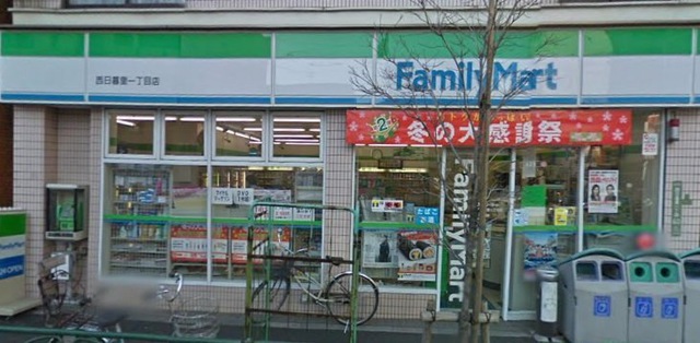 小口ビル コンビ二：ファミリーマート 西日暮里二丁目店　139m