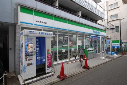 ファミール コンビ二：ファミリーマート 祐天寺駅前店　393m