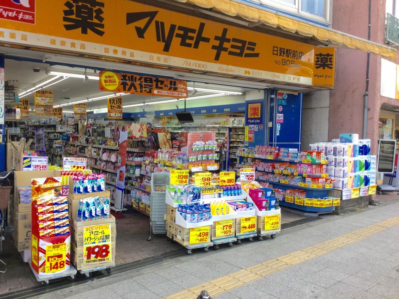 ライラック ドラッグストア：マツモトキヨシ 日野駅前店　177m