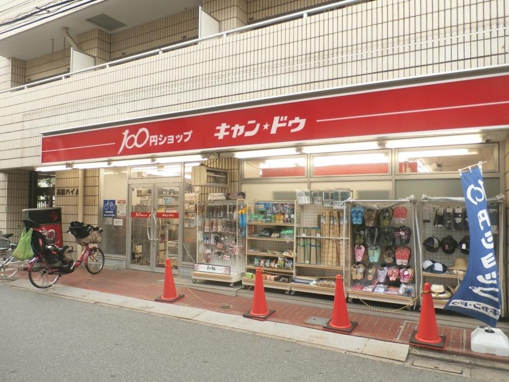 ディ・パンテレリア スーパー：キャンドゥ 上石神井店　224m