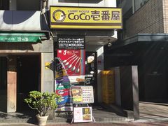 ハレレア小林 レストラン：カレーハウスCoCo壱番屋 東中野駅前店　418m