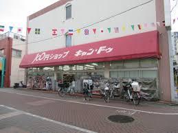 あらか ショッピング施設：キャンドゥ 東尾久店　170m
