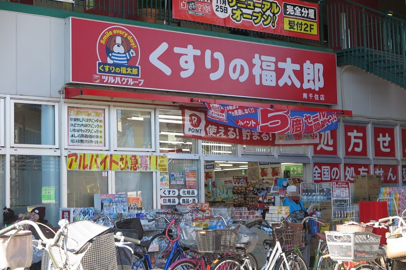 プリメ南千住 ドラッグストア：くすりの福太郎 南千住店　341m
