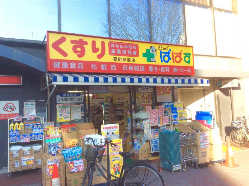 エクセリア池袋WEST ドラッグストア：どらっぐぱぱす 要町駅前店　549m