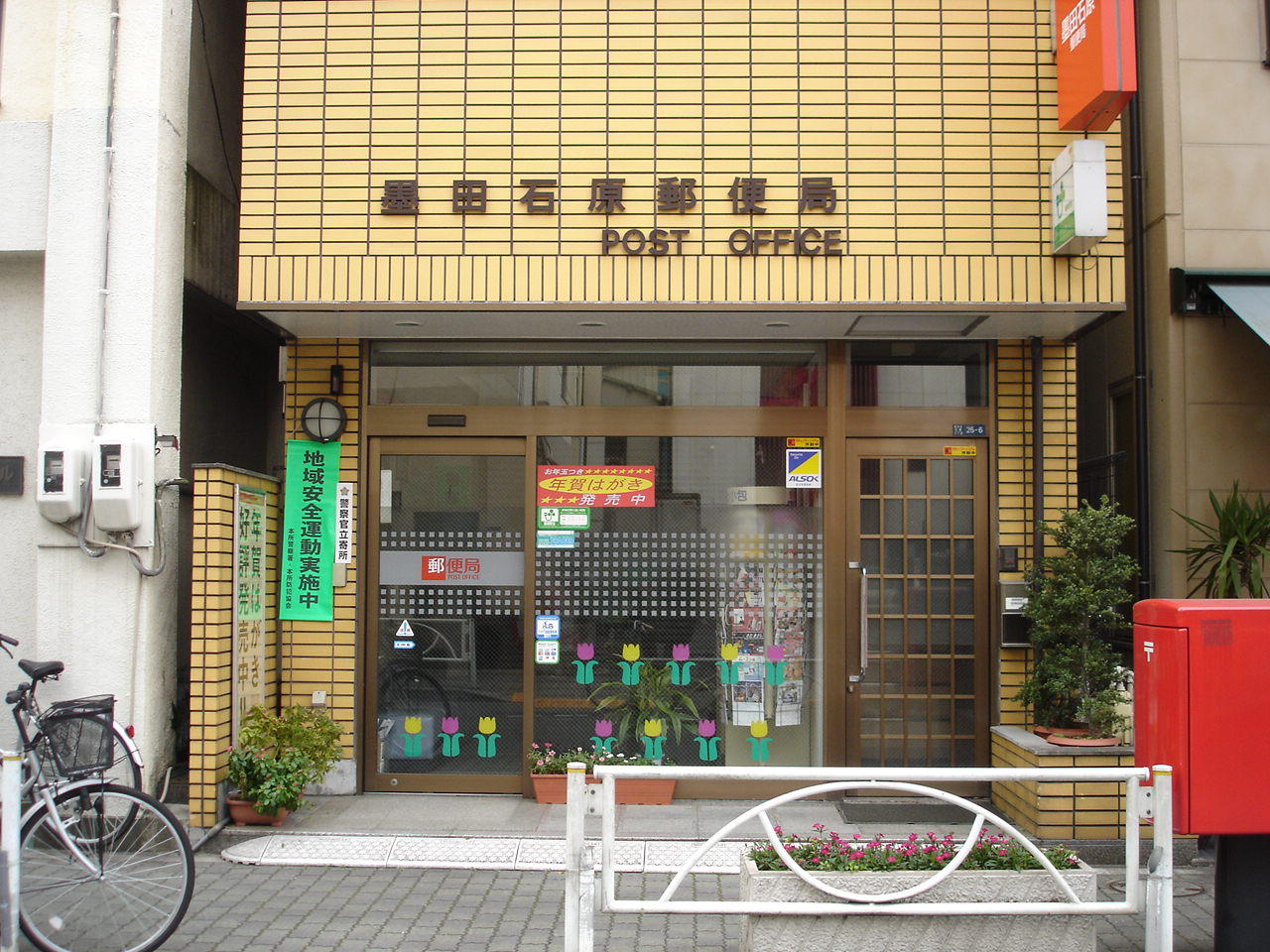 サニーコート雅 郵便局：墨田石原郵便局　394m