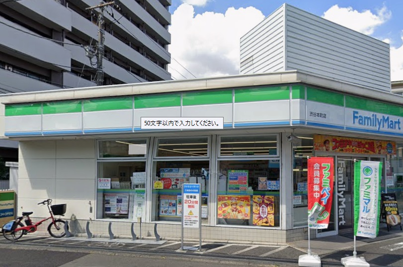 Harch初台 コンビ二：ファミリーマート 渋谷本町店　251m