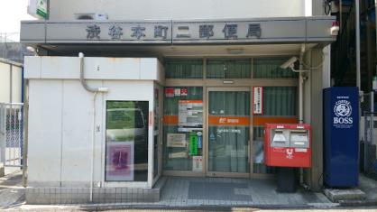 Harch初台 郵便局：渋谷本町二郵便局　184m