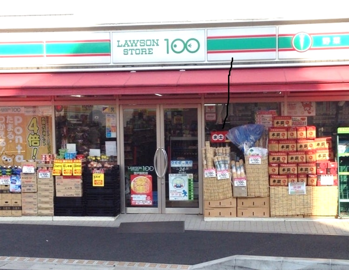 日興パレス登戸 スーパー：ローソンストア100 LS登戸新町店　438m