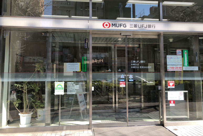 ダイヤモンドレジデンス文京 銀行：三菱UFJ銀行本郷支店　449m