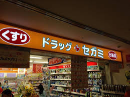 Charme ドラッグストア：ドラッグセガミ経堂コルティ店　281m