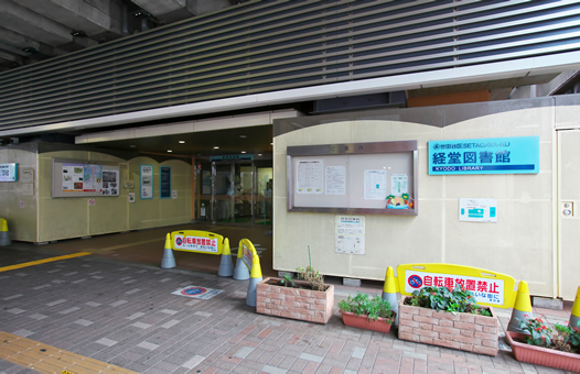Charme 図書館：世田谷区立経堂図書館　401m