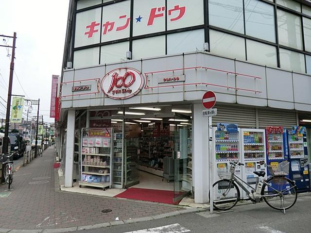 シャトル・坂上 スーパー：キャンドゥ 志村坂上店　103m