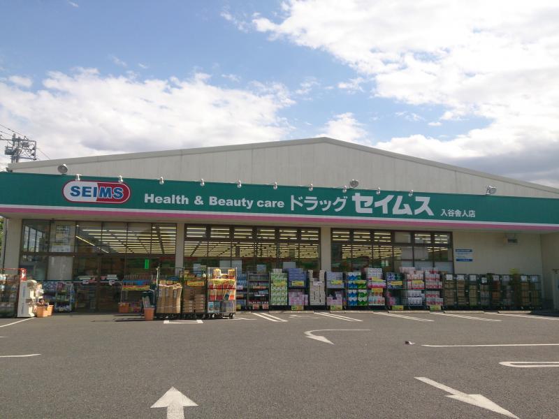 I'll ドラッグストア：ドラッグセイムス 足立舎人店　573m