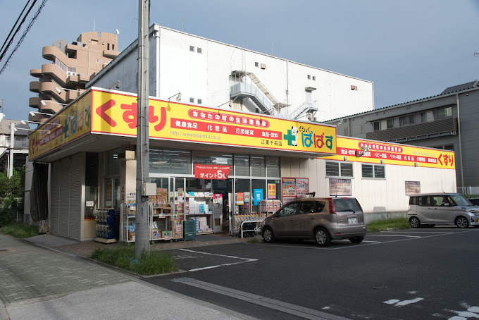 Primel ドラッグストア：どらっぐぱぱす 江東千石店　565m