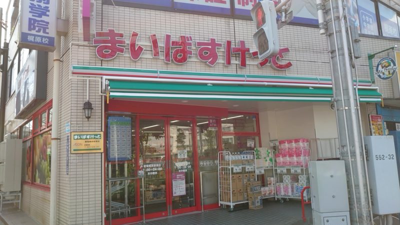 TSKビル スーパー：まいばすけっと 都電梶原駅南店　581m