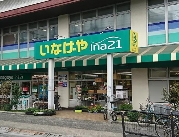ヴィラ・マグノリア スーパー：いなげやina21 練馬中村南店　618m